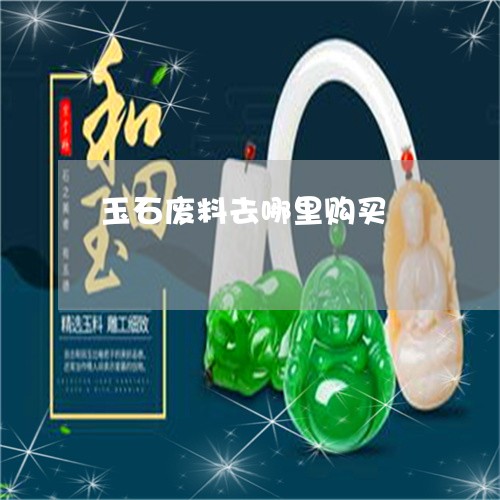 玉石廢料利用工藝品,玉石廢料利用工藝品與全面數(shù)據(jù)分析實(shí)施，探索與創(chuàng)新,數(shù)據(jù)整合實(shí)施方案_Device89.24.18