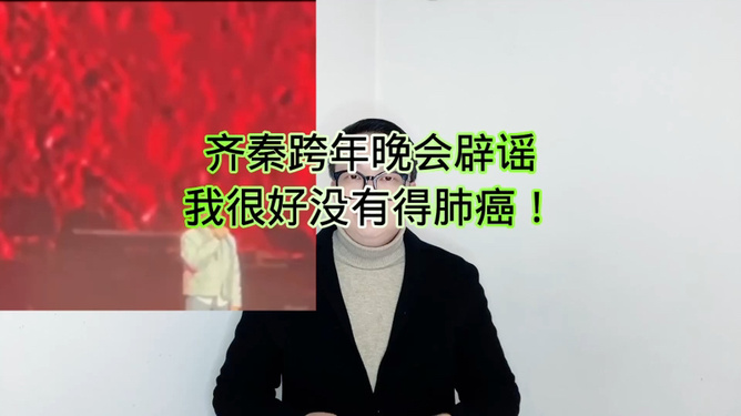 齊秦在跨年晚會上親自辟謠關(guān)于他患有肺癌晚期的傳聞。他表示自己身體狀況良好，并沒有患上肺癌。他感謝大家的關(guān)心，并呼吁大家不要輕信無根據(jù)的謠言。，如果有關(guān)于齊秦健康狀況的最新消息，建議通過官方渠道或權(quán)威媒體獲取，以確保信息的準確性。同時，對于任何公眾人物的健康狀況，應(yīng)以醫(yī)療專業(yè)人員的意見為準。希望齊秦能夠保持良好的健康狀態(tài)，繼續(xù)為大家?guī)韮?yōu)秀的作品。