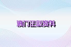 2025澳門正版精準(zhǔn)免費(fèi)