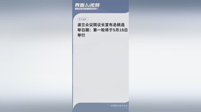 波蘭眾議院議長宣布總統選舉日期