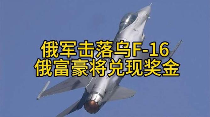 俄軍擊落烏F-16 俄富豪將兌現(xiàn)獎金