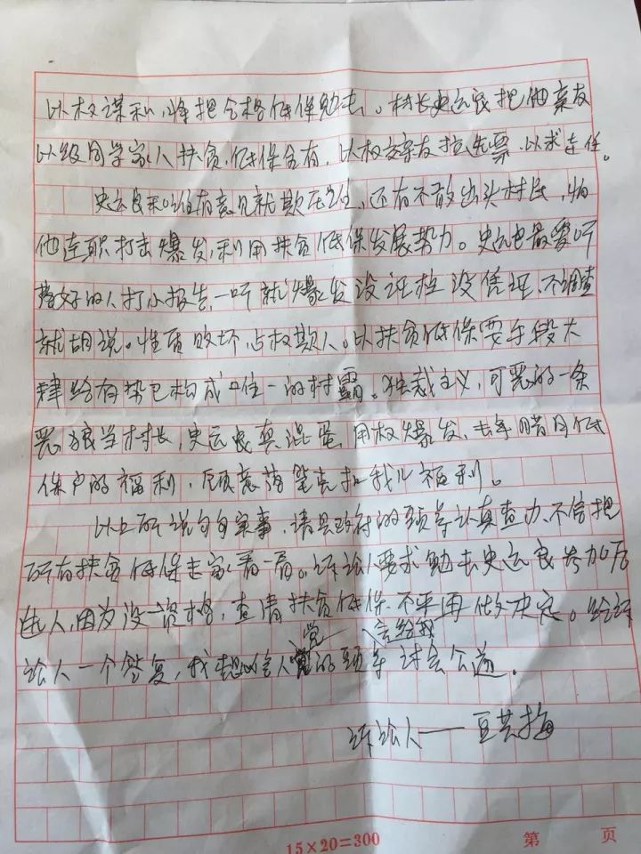 村主任實名舉報前村支書