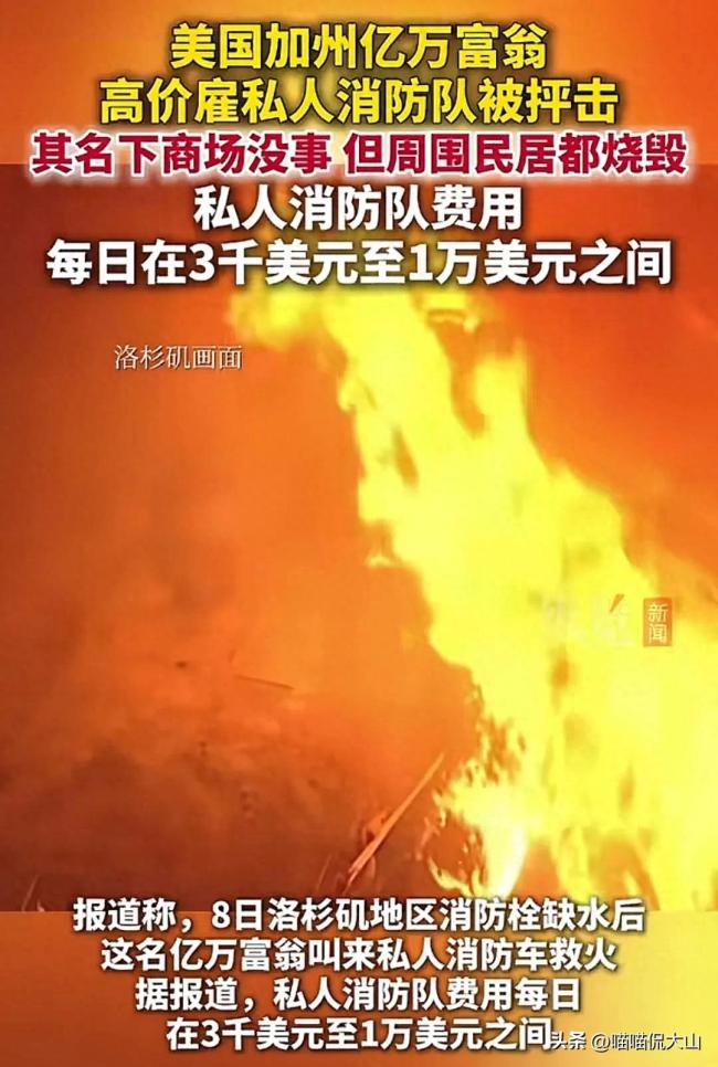 加州富翁高價雇私人消防隊被抨擊