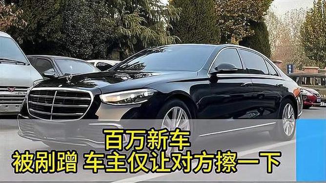 百萬新車被剮蹭車主讓對方擦一下