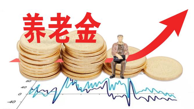 明年適當提高退休人員基本養(yǎng)老金