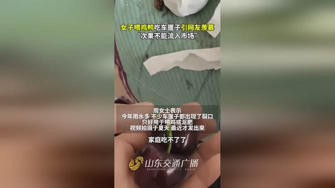 女子喂雞吃車厘子引網友羨慕