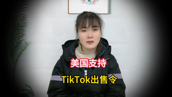 美最高法支持對(duì)TikTok強(qiáng)迫出售令