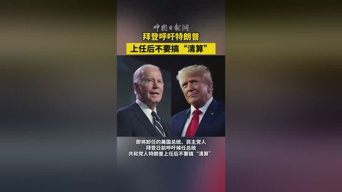 拜登呼吁特朗普不要搞“清算”