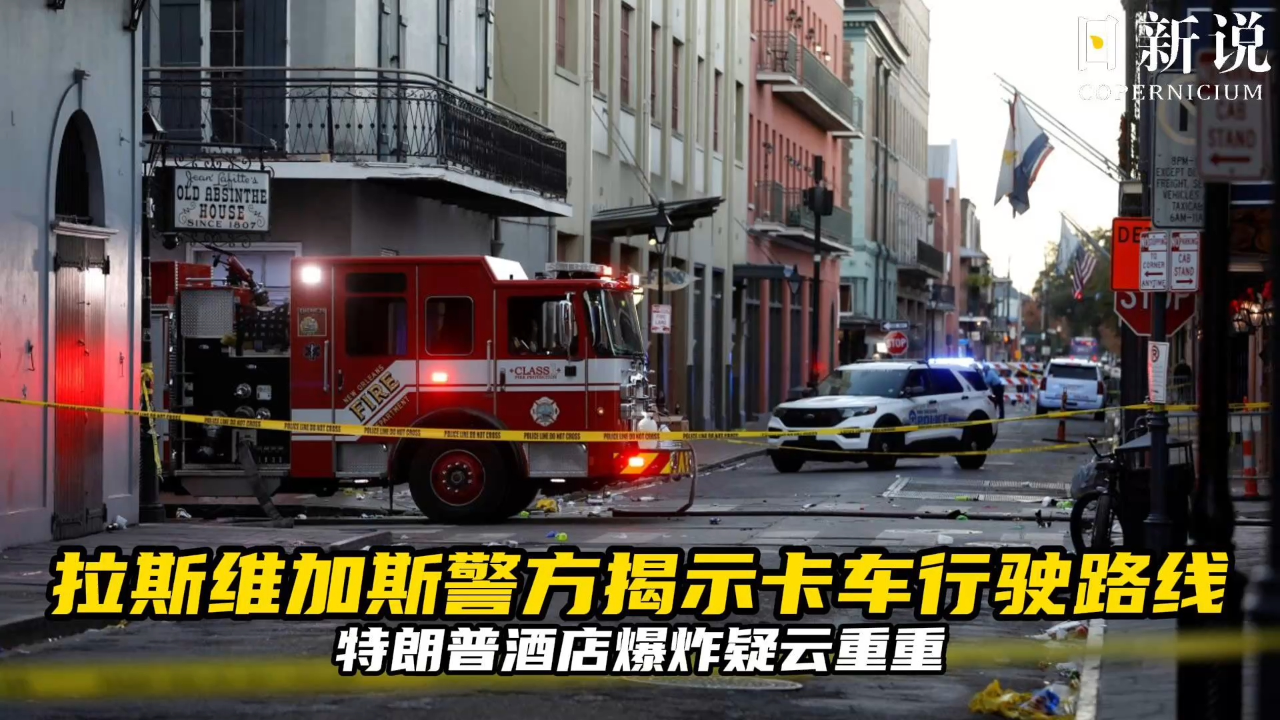 現(xiàn)場：特朗普酒店外一特斯拉爆炸