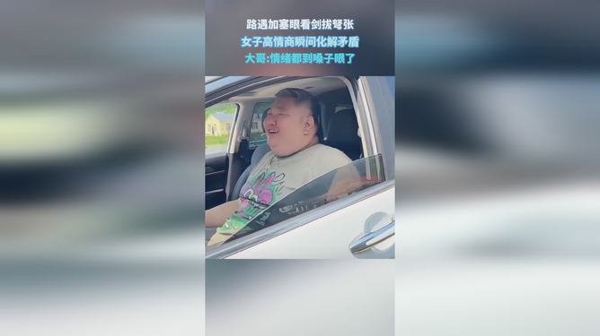 行車路遇加塞 女孩一聲呼喊化解矛盾