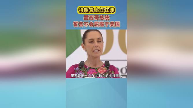 墨西哥總統(tǒng)誓言不會屈服于美國